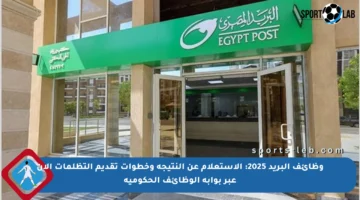 وظائف البريد 2025: الاستعلام عن النتيجة وخطوات تقديم التظلمات الآن عبر بوابة الوظائف الحكومية